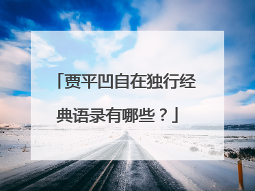 贾平凹自在独行经典语录有哪些?
