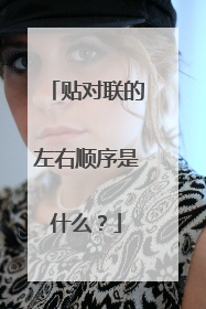 贴对联的左右顺序是什么？