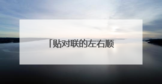 贴对联的左右顺序是怎样的?