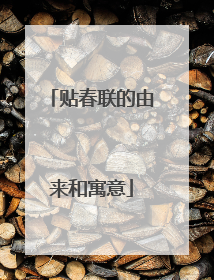 贴春联的由来和寓意