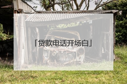 贷款电话开场白