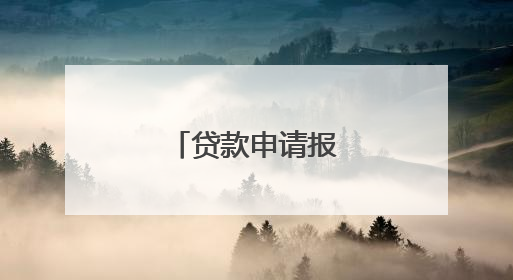 贷款申请报告该怎么写