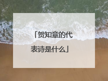 贺知章的代表诗是什么