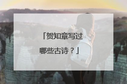 贺知章写过哪些古诗？