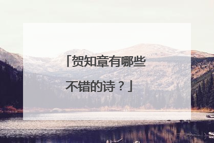 贺知章有哪些不错的诗？