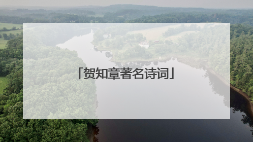 贺知章著名诗词