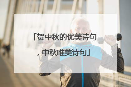 贺中秋的优美诗句，中秋唯美诗句