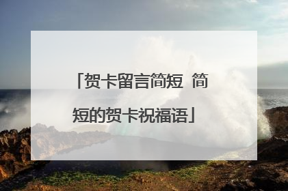 贺卡留言简短 简短的贺卡祝福语