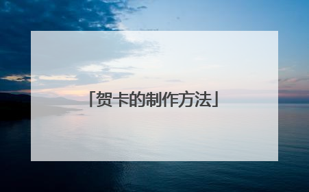 贺卡的制作方法