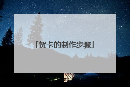 贺卡的制作步骤