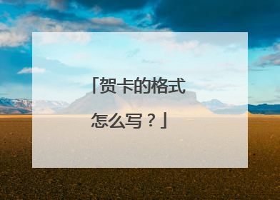贺卡的格式怎么写？