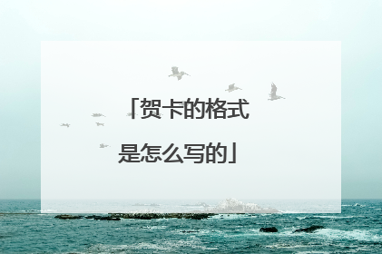 贺卡的格式是怎么写的