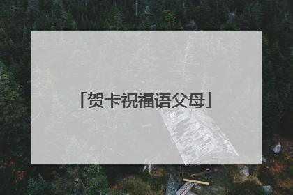 贺卡祝福语父母