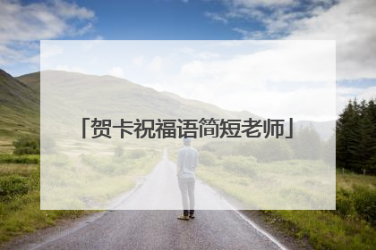 贺卡祝福语简短老师