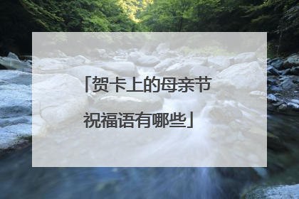 贺卡上的母亲节祝福语有哪些