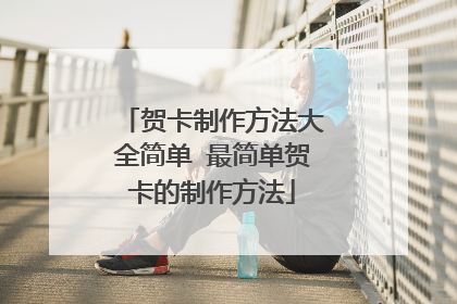 贺卡制作方法大全简单 最简单贺卡的制作方法