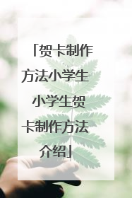 贺卡制作方法小学生 小学生贺卡制作方法介绍