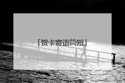 贺卡寄语简短
