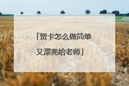 贺卡怎么做简单又漂亮给老师