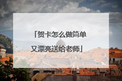 贺卡怎么做简单又漂亮送给老师