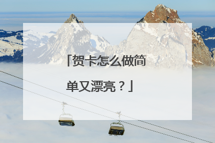 贺卡怎么做简单又漂亮?