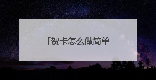 贺卡怎么做简单又漂亮 手工