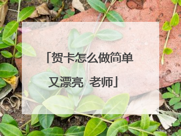贺卡怎么做简单又漂亮 老师