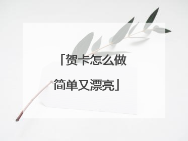 贺卡怎么做简单又漂亮