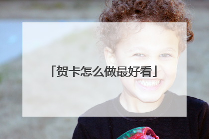 贺卡怎么做最好看