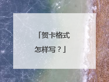 贺卡格式怎样写？