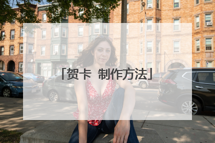 贺卡 制作方法