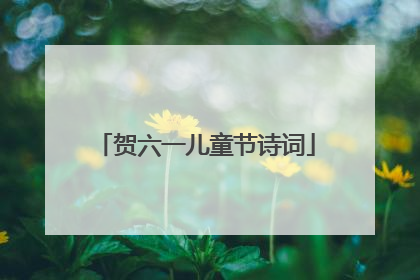 贺六一儿童节诗词