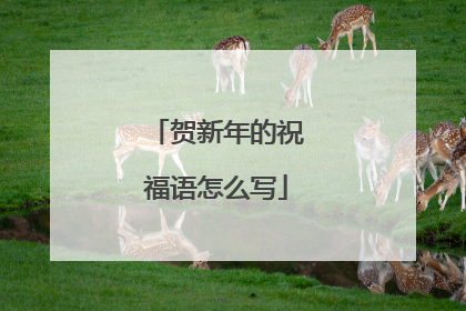 贺新年的祝福语怎么写