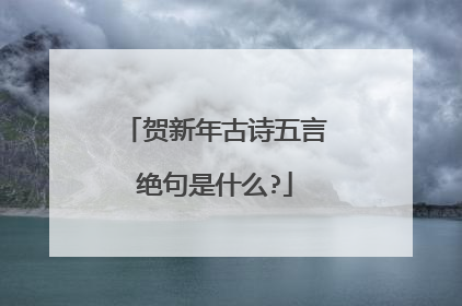贺新年古诗五言绝句是什么?