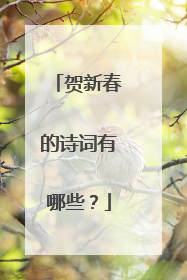 贺新春的诗词有哪些?