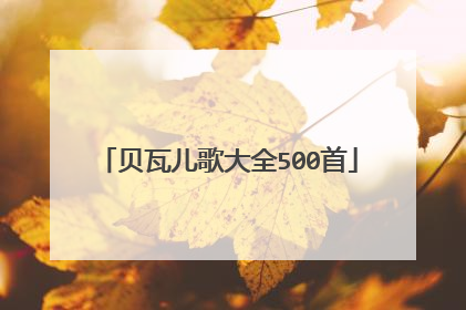 贝瓦儿歌大全500首