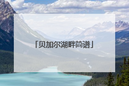 贝加尔湖畔简谱