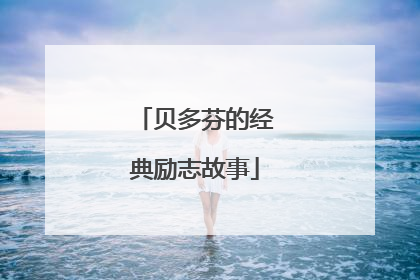 贝多芬的经典励志故事