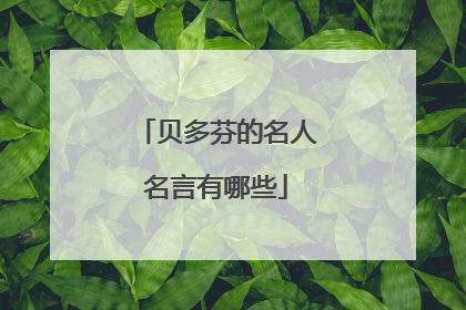 贝多芬的名人名言有哪些