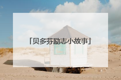 贝多芬励志小故事