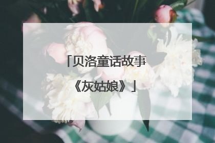 贝洛童话故事《灰姑娘》