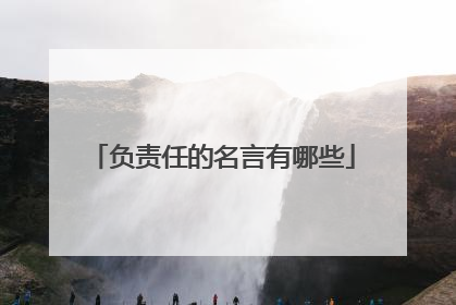 负责任的名言有哪些