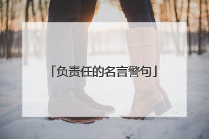 负责任的名言警句