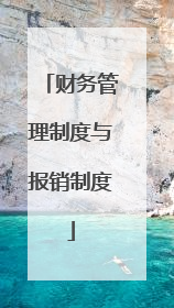 财务管理制度与报销制度