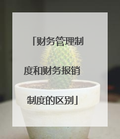 财务管理制度和财务报销制度的区别