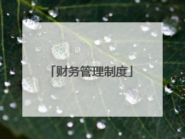 财务管理制度