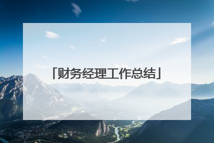 财务经理工作总结