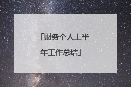 财务个人上半年工作总结