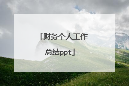 财务个人工作总结ppt