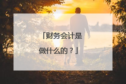 财务会计是做什么的？